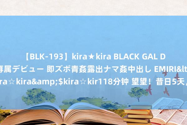 【BLK-193】kira★kira BLACK GAL DEBUT 日焼け黒ギャル専属デビュー 即ズボ青姦露出ナマ姦中出し EMIRI</a>2014-11-19kira☆kira&$kira☆kir118分钟 望望！昔日5天，这3大生肖8月份财气翻倍，进账不停