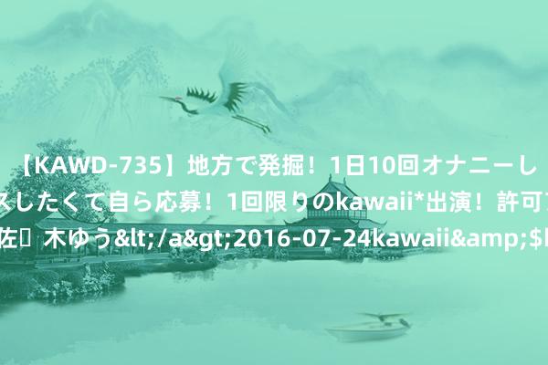 【KAWD-735】地方で発掘!1日10回オナニーしちゃう絶倫少女がセックスしたくて自ら応募!1回限りのkawaii*出演!許可アリAV発売 佐々木ゆう</a>2016-07-24kawaii&$kawaii151分钟 九泰泰富LOF: 九泰基金照应有限公司对于以通信方式召开九泰泰富天真成就夹杂型证券投资基金(LOF)基金份额抓有东谈主大会的第二次辅导性公告